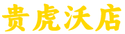 贵虎沃店